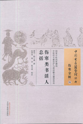 中国古医籍整理丛书--伤寒类书活人总括【（南宋）杨士灜】