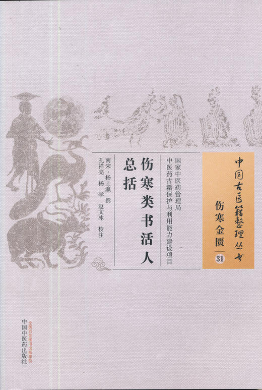 中国古医籍整理丛书--伤寒类书活人总括【（南宋）杨士灜】 商品图0