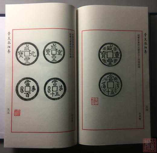 《华夏泉拓集》 （一函一册） 商品图12