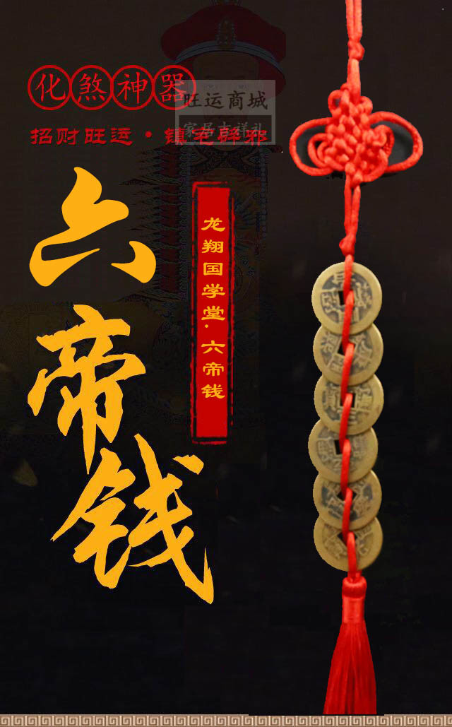 真品六帝钱化煞神器招财旺运镇宅避邪防小人