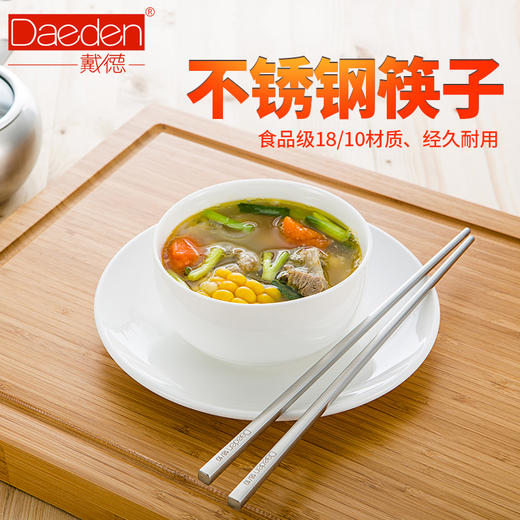 戴德DK077  - 18/10不锈钢筷子家用防滑防烫 方形筷子6双家庭装 商品图0