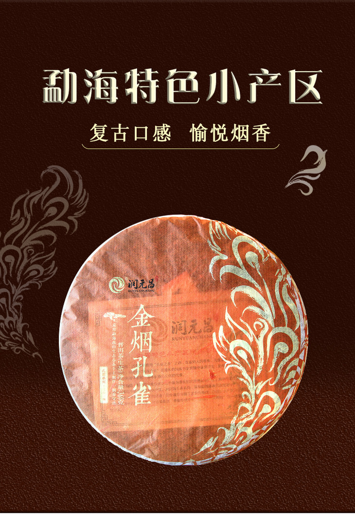 2014年润元昌 孔雀系列 【金烟孔雀】青饼 360克生茶 高端普洱茶
