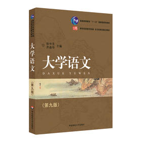 大学语文 第九版 徐中玉主编 普通高等教育规划教材