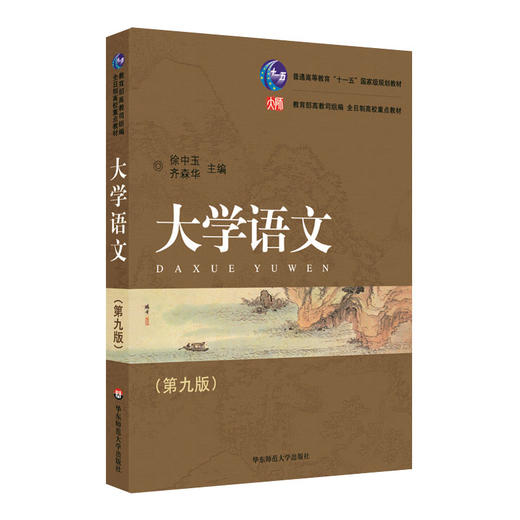 大学语文 第九版 徐中玉主编 普通高等教育规划教材 商品图0