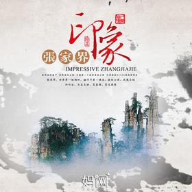 【妈网】张家界印象亲子游《印象中国》 6天5夜 游玩最刺激世界第一玻璃桥、猛洞河漂流、百龙天梯、墨戎苗寨、森林公园、凤凰古城亲子游