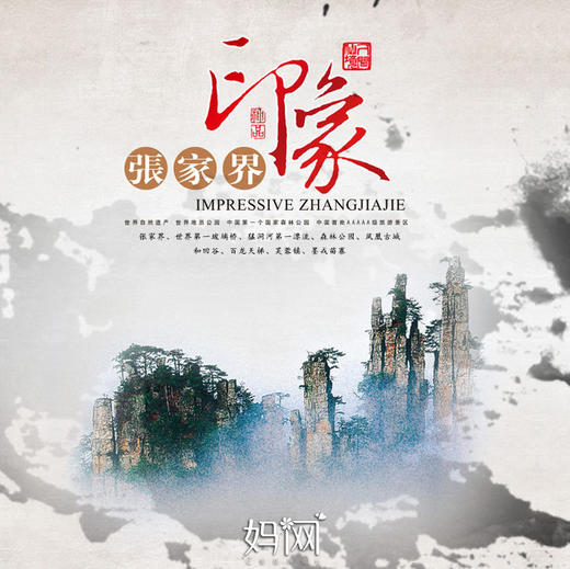 【妈网】张家界印象亲子游《印象中国》 6天5夜 游玩最刺激世界第一玻璃桥、猛洞河漂流、百龙天梯、墨戎苗寨、森林公园、凤凰古城亲子游 商品图0