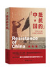 抵抗的中国：中外记者亲历的中国抗战 商品缩略图0