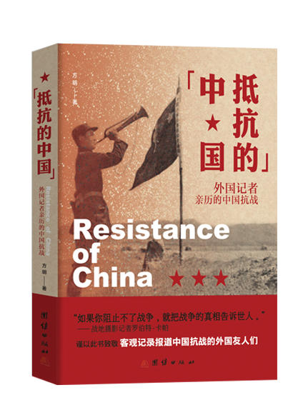 抵抗的中国：中外记者亲历的中国抗战 商品图0