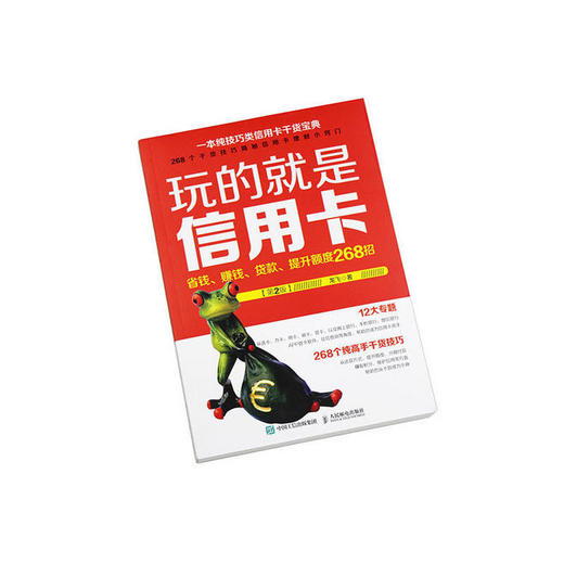 玩的就是信用卡 省钱 赚钱 贷款 提升额度268招 第2版 小白理财 富爸爸 商品图1