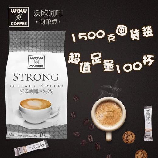 沃欧(WOW)咖啡 特浓奶香即溶速溶咖啡 15g*100条 商品图0