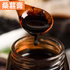 【桑葚膏】 源自西部大凉山  古法手工制作