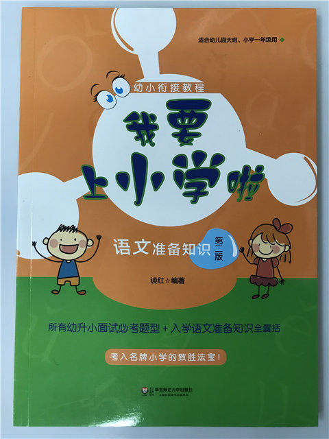 幼小衔接课程—我要上小学啦系列丛书（语数英） 华师大出版社 商品图1