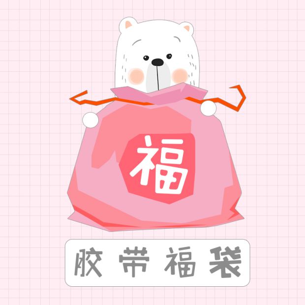 三年二班胶带福袋一群有颜值的宝贝神秘福箱等你带回家