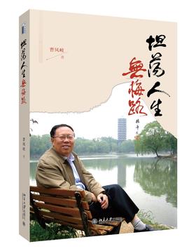 《坦荡人生无悔路》定价：98元