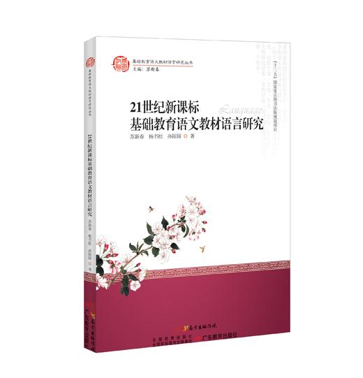 基础教育语文教材语言研究丛书 套装5本可单买 商品图3