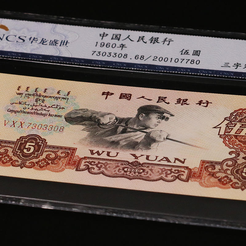 【评级钞】第三套人民币5元.纸币伍元纸钞炼钢工人评级钞 cncs68分