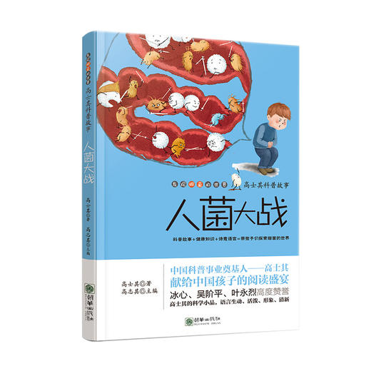 40890高士其科普故事人菌大战 商品图0