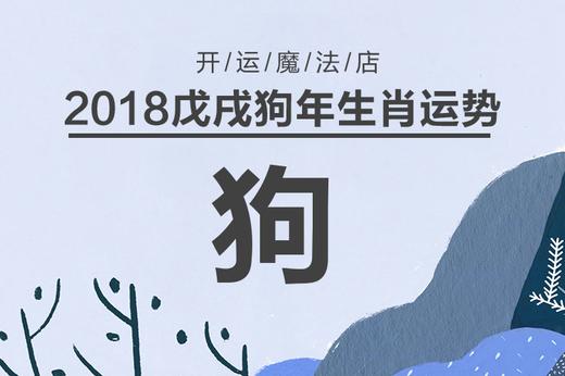 探花-生肖狗2018年运势解读 商品图0