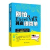 Excel三大神器：函数与公式+数据透视表+VBA其实很简单（套装共3册） 商品缩略图3