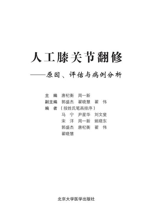 人工膝关节翻修——原因、评估与病例分析  主编 田杞衡 周一新 商品图5