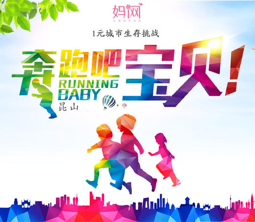 【妈网】昆山《奔跑吧宝贝5期》1元城市生存挑战活动全面升级啦，昆山各区镇同时报名~ 商品图0