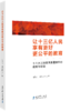 让十三亿人民享有更好更公平的教育——十八大以来教育质量提升的成就与经验 商品缩略图0