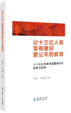 让十三亿人民享有更好更公平的教育——十八大以来教育质量提升的成就与经验