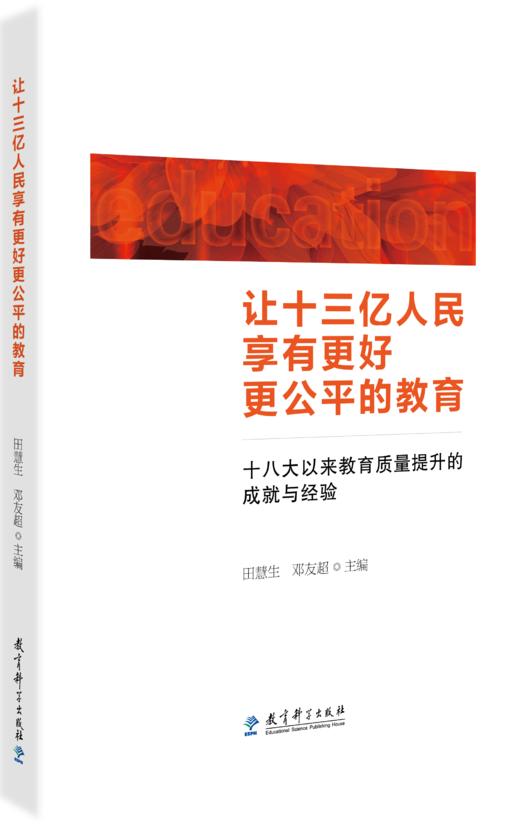 让十三亿人民享有更好更公平的教育——十八大以来教育质量提升的成就与经验 商品图0