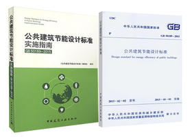 公共建筑节能设计标准+实施指南 （全2册）
