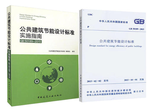公共建筑节能设计标准+实施指南 （全2册） 商品图0