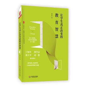 让学生真正改变的教育智慧 大夏书系 刘令军著