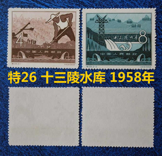 特26《十三陵水库》1958年发行 商品图0