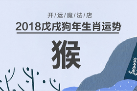 探花-生肖猴2018年运势解读