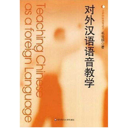 对外汉语语音教学 汉语国际教育丛书  毛世桢编 商品图1