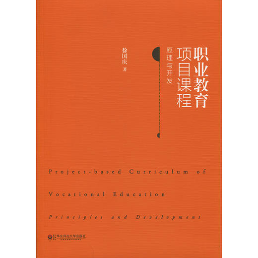 职业教育项目课程 原理与开发 徐国庆著 商品图1