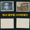 特28 我国第一个原子反应堆和回旋加速器 1958年发行 商品缩略图0