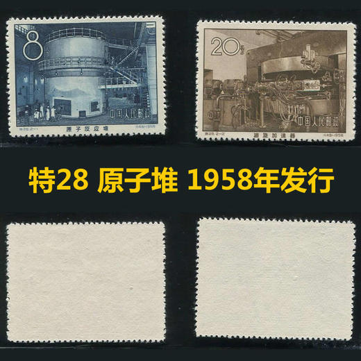 特28 我国第一个原子反应堆和回旋加速器 1958年发行 商品图0