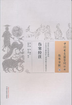 中国古医籍整理丛书--伤寒经注【（清）程知】