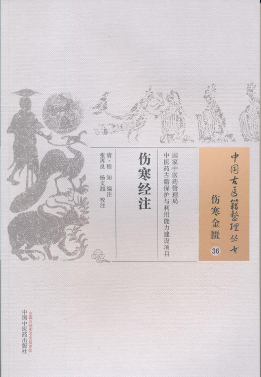 中国古医籍整理丛书--伤寒经注【（清）程知】 商品图0