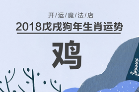 探花-生肖鸡2018年运势解读