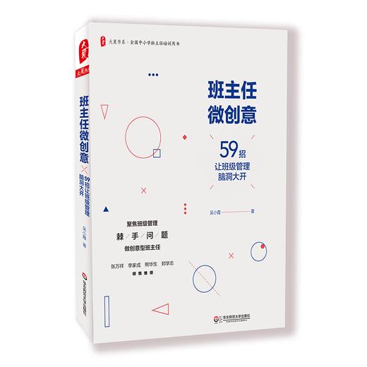 班主任微创意 59招让班级管理脑洞大开 吴小霞著 大夏书系 全国中小学班主任培训用书 商品图2