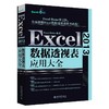 Excel三大神器：函数与公式+数据透视表+VBA其实很简单（套装共3册） 商品缩略图2