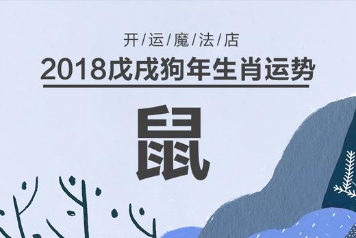 喜忧参半-生肖鼠2018年运势解读 商品图0