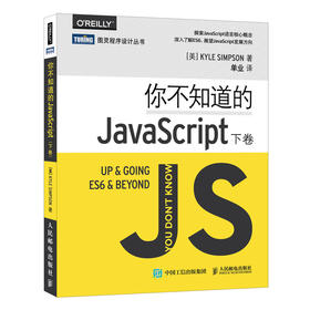 你不知道的JavaScript（下卷）