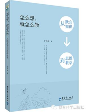 怎么想，就怎么教——从默会知识到思维教学