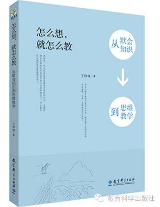 怎么想，就怎么教——从默会知识到思维教学 商品图0