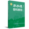 积水潭骨科教程（第2版） 主编 田伟 北医社 商品缩略图0