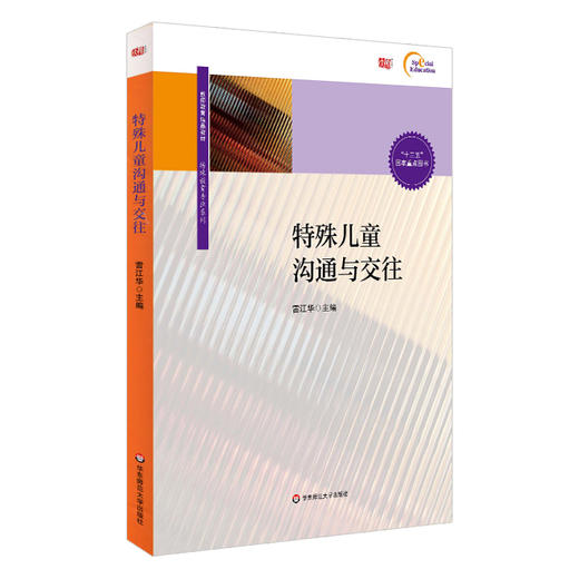 特殊儿童沟通与交往 雷江华编  特殊教育专业系列 商品图0