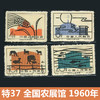特37 全国农展馆 1960年发行 商品缩略图0