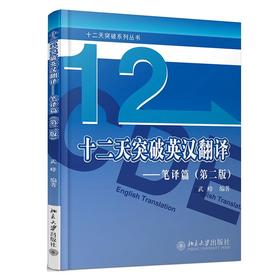 《十二天突破英汉翻译——笔译篇（第二版）》